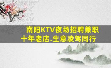南阳KTV夜场招聘兼职十年老店.生意凌驾同行